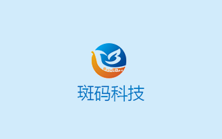 祝贺公司签约深圳斑码科技有限公司网站及UI手册项目！