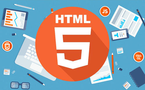 网站建设大讲堂：HTML5科普介绍
